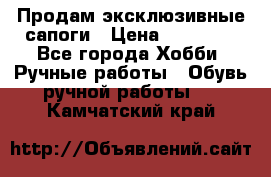 Продам эксклюзивные сапоги › Цена ­ 15 000 - Все города Хобби. Ручные работы » Обувь ручной работы   . Камчатский край